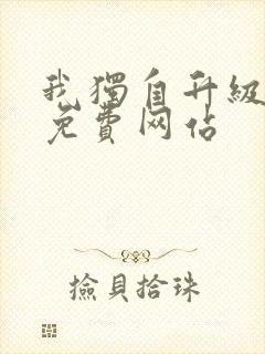 我独自升级漫画免费网站封面