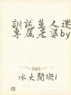 训诫万人迷成为专属老婆by笔趣阁封面