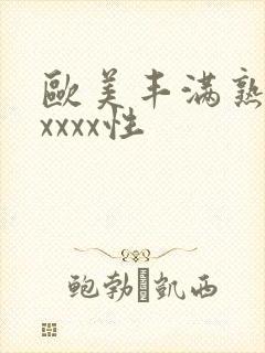 欧美丰满熟妇xxxxx性