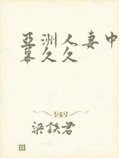 亚洲人妻中文字幕久久