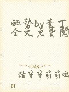 醉势by李丁尧全文免费阅读笔趣阁