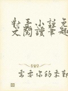 对手小说免费全文阅读笔趣阁封面