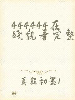 444444在线观看完整版电视剧免费