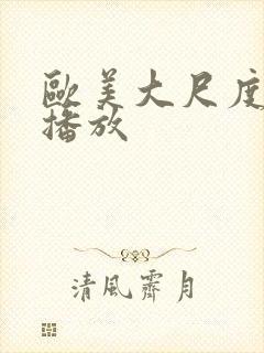 欧美大尺度在线播放