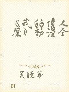 《我的仆人是魅魔》动漫全集在线观看封面