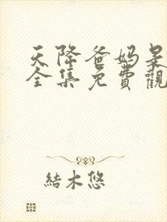 天降爸妈是大佬全集免费观看电视剧