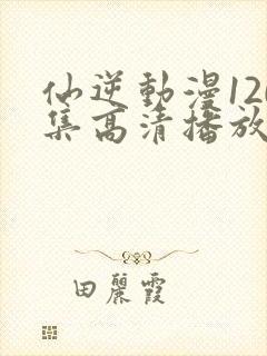 仙逆动漫120集高清播放
