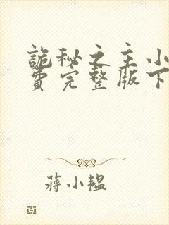 诡秘之主小说免费完整版下载