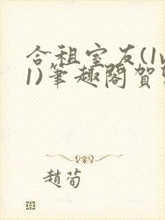 合租室友(1v1)笔趣阁贺卿封面