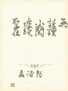 圣墟小说无删减在线阅读