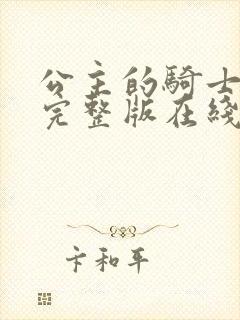 公主的骑士漫画完整版在线看观看免费