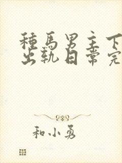 种马男主下半身出轨日常完结了吗封面