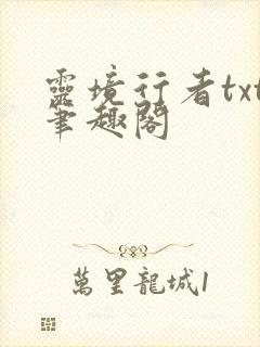 灵境行者txt笔趣阁
