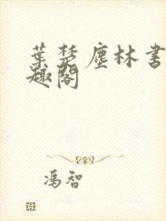 叶楚尘林书望笔趣阁