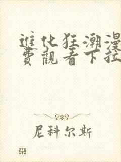 进化狂潮漫画免费观看下拉式漫画