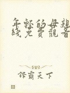 年轻的母亲5在线免费观看