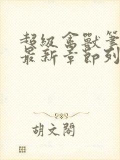 超级禽兽笔趣阁最新章节列表