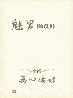 魅男man封面