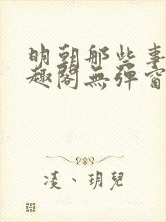 明朝那些事儿笔趣阁无弹窗全文阅读