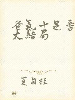 爸气十足番外篇大结局