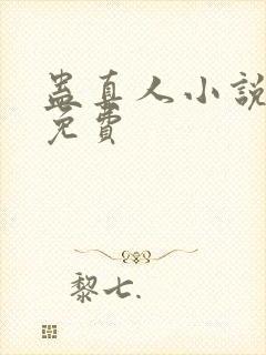 蛊真人小说在线免费