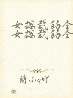 女总裁的全能兵女总裁的全能兵王萧晨