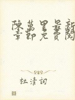 陈万里最新更新章节免费阅读小说