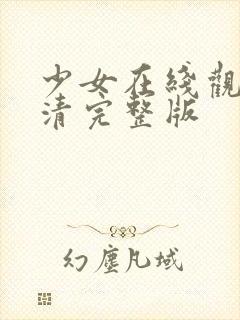 少女在线观看高清完整版封面