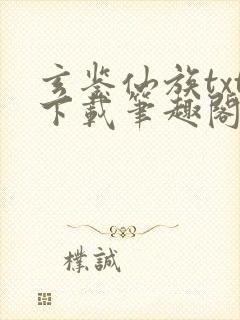 玄鉴仙族txt下载笔趣阁封面