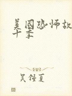 美国恐怖故事第十季