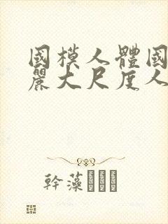 国模人体国模丽丽大尺度人体私拍套