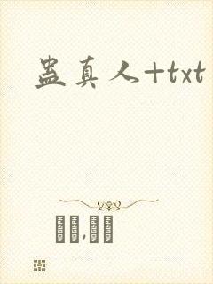 蛊真人+txt