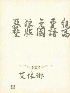 恶狼免费观看完整版国语高清在线