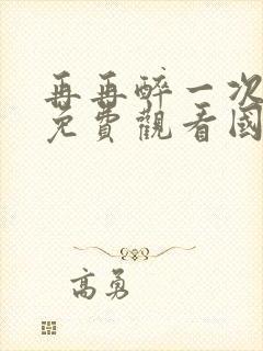 再再醉一次电影免费观看国语版高清