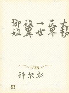 御姐→正太→御姐异世界动漫免费看