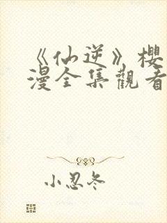 《仙逆》樱花动漫全集观看1集