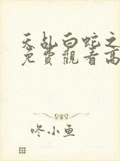 天乩白蛇之传说免费观看高清封面