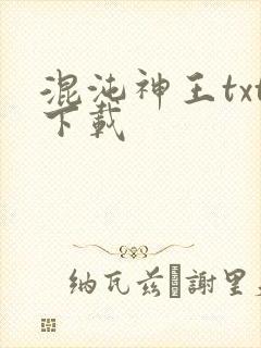 混沌神王txt下载