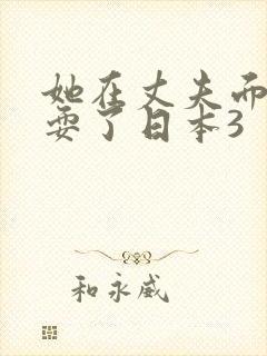 她在丈夫面前被耍了日本3