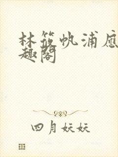 林筱帆浦应辛笔趣阁