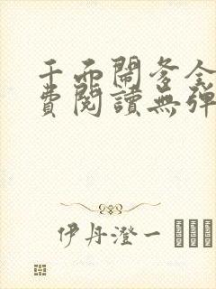 千面闹爹全文免费阅读无弹窗