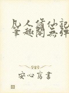 凡人修仙记韩立笔趣阁无弹窗