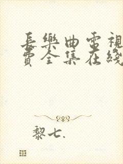 长乐曲电视剧免费全集在线播放