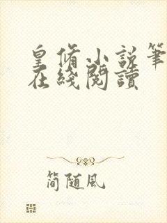 皇修小说笔趣阁在线阅读