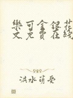 乐可金银花露全文免费在线阅读