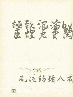 极致沉沦by宋臣煜免费阅读笔趣阁