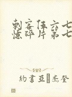 刺客伍六七之记忆碎片第七集