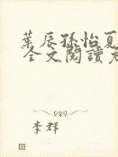 叶辰孙怡夏若雪 全文阅读免费