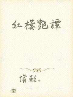 红楼艳谭