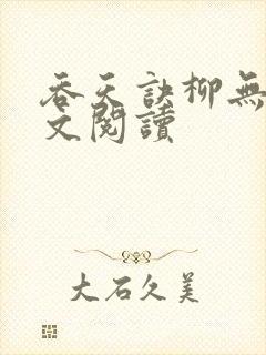 吞天诀柳无邪全文阅读